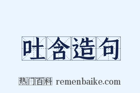 吐含造句是什么意思的图片